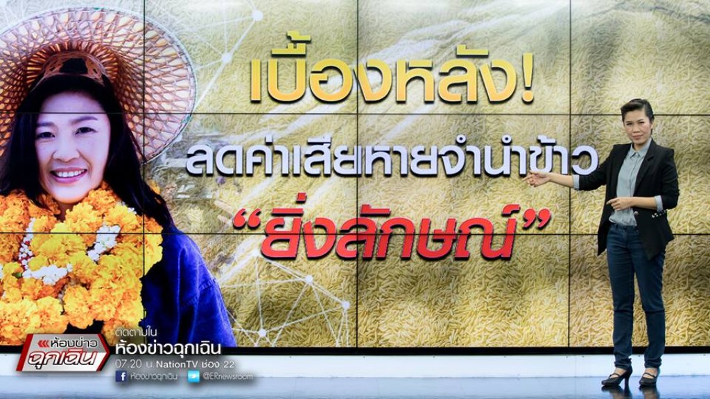 เบื้องหลัง ลดค่าเสียหายจำนำข้าว "ยิ่งลักษณ์" เบื้องหลัง ลดค่าเสียหายจำนำข้าว "ยิ่งลักษณ์"