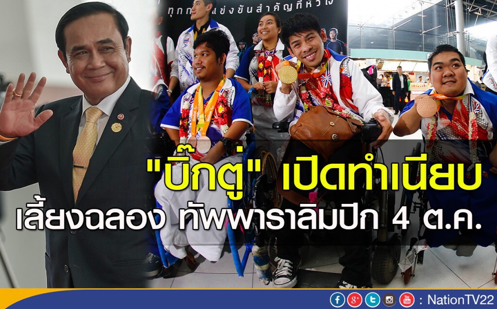 "บิ๊กตู่" เปิดทำเนียบ เลี้ยงฉลอง ทัพพาราลิมปิก 4 ต.ค.