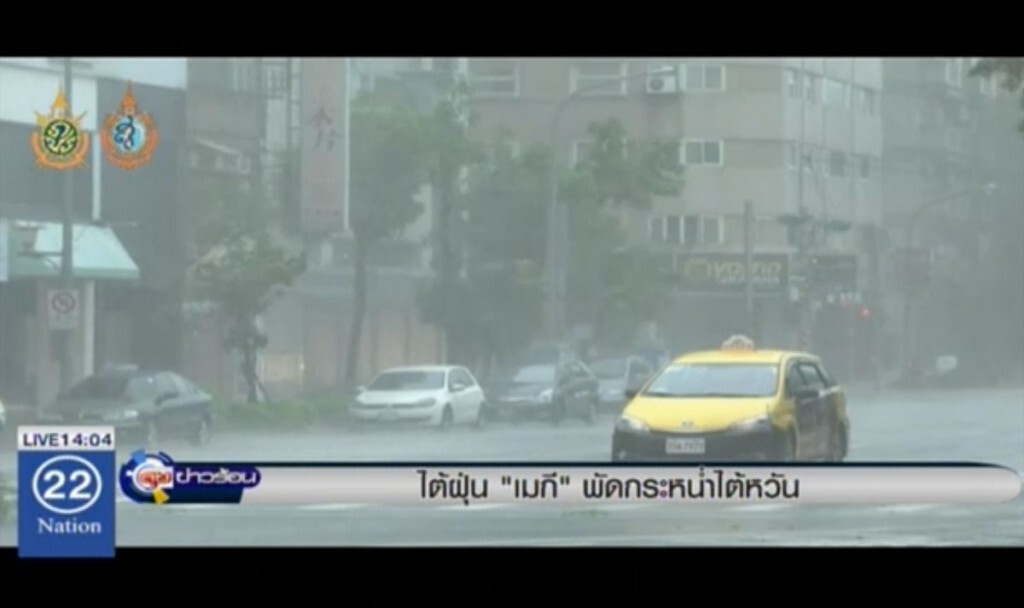ไต้ฝุ่น "เมกี" พัดกระหน่ำไต้หวัน ไต้ฝุ่น "เมกี" พัดกระหน่ำไต้หวัน
