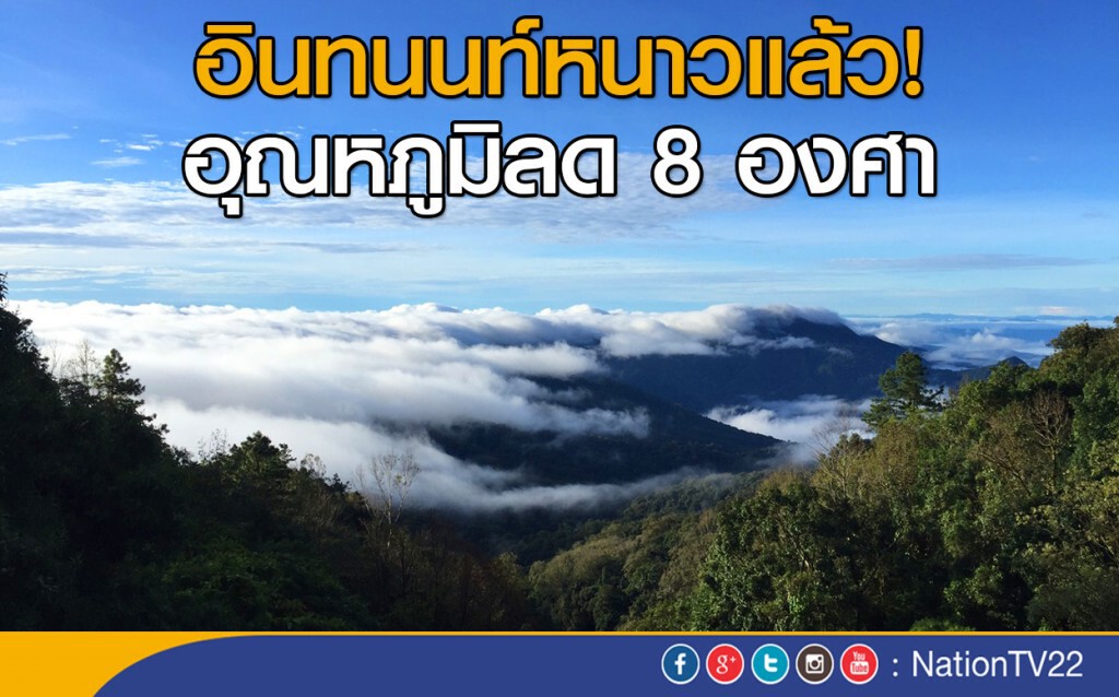 อินทนนท์หนาวแล้ว! อุณหภูมิลด 8 องศา
