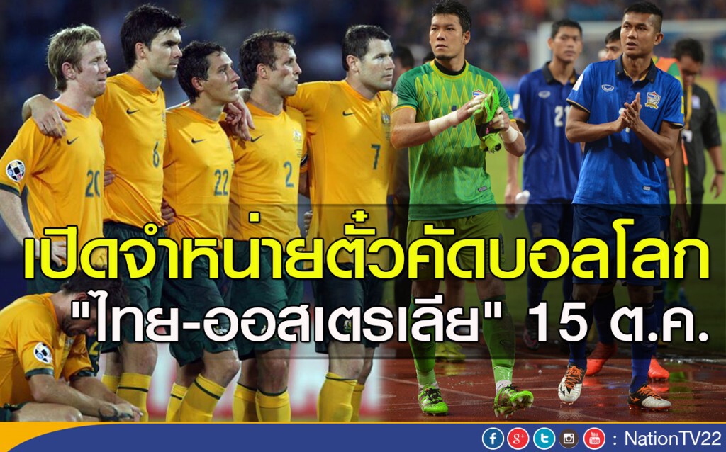 เปิดจำหน่ายตั๋วคัดบอลโลก "ไทย-ออสเตรเลีย" 15 ต.ค. เปิดจำหน่ายตั๋วคัดบอลโลก "ไทย-ออสเตรเลีย" 15 ต.ค.