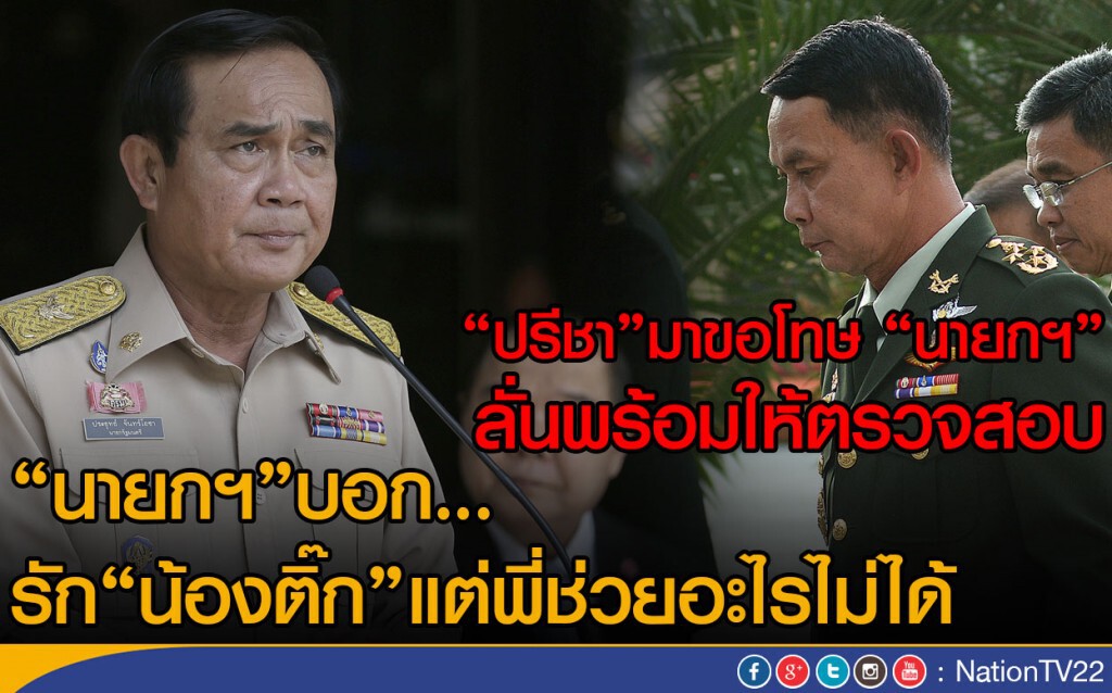 "นายกฯ" เผย"บิ๊กติ๊ก" มาขอโทษ
ลั่นพร้อมรับกระบวนการตรวจสอบ "นายกฯ" เผย"บิ๊กติ๊ก" มาขอโทษ
ลั่นพร้อมรับกระบวนการตรวจสอบ