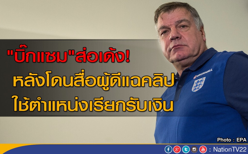 "บิ๊กแซม" ส่อเด้ง! หลังโดนสื่อผู้ดีแฉคลิป ใช้ตำแหน่งเรียกรับเงิน "บิ๊กแซม" ส่อเด้ง! หลังโดนสื่อผู้ดีแฉคลิป ใช้ตำแหน่งเรียกรับเงิน