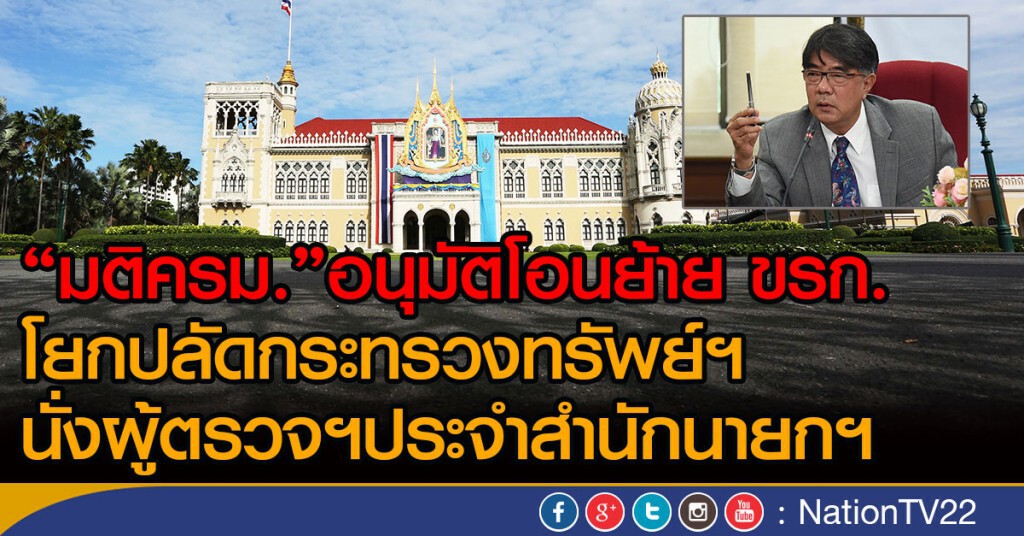 ย้าย "เกษมสันต์" ปลัด ทส.เป็นผู้ตรวจราชการพิเศษ ย้าย "เกษมสันต์" ปลัด ทส.เป็นผู้ตรวจราชการพิเศษ