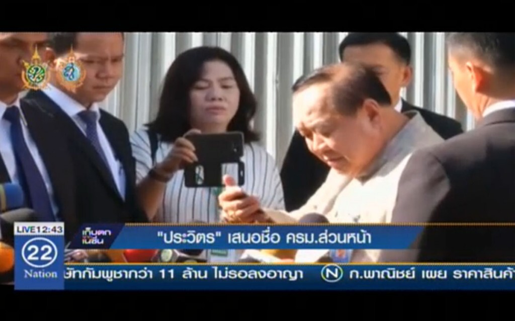 "ประวิตร" เสนอชื่อ ครม.ส่วนหน้า