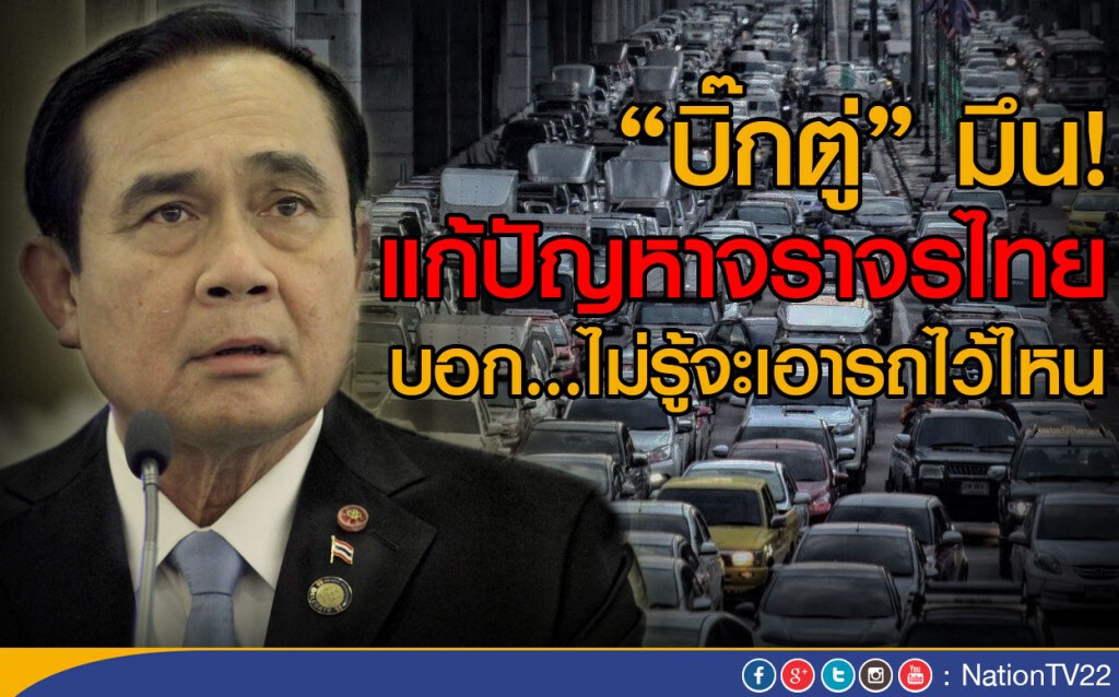 "บิ๊กตู่" มึน! แก้ปัญหาจราจรไทย
บอก...ไม่รู้จะเอารถไว้ไหน "บิ๊กตู่" มึน! แก้ปัญหาจราจรไทย
บอก...ไม่รู้จะเอารถไว้ไหน