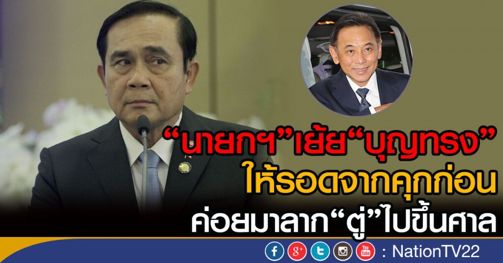 "นายกฯ"เย้ย"บุญทรง"
ให้รอดจากคุกค่อยมาลาก"ตู่"ไปขึ้นศาล "นายกฯ"เย้ย"บุญทรง"
ให้รอดจากคุกค่อยมาลาก"ตู่"ไปขึ้นศาล