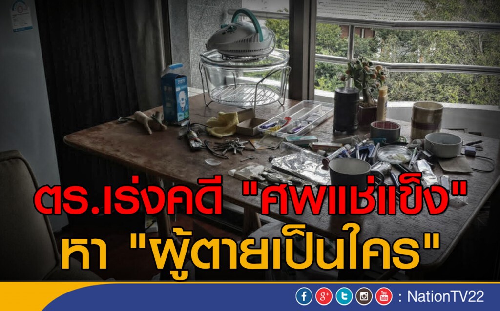 "ตร."เร่งคดีศพแช่แข็ง "ตร."เร่งคดีศพแช่แข็ง