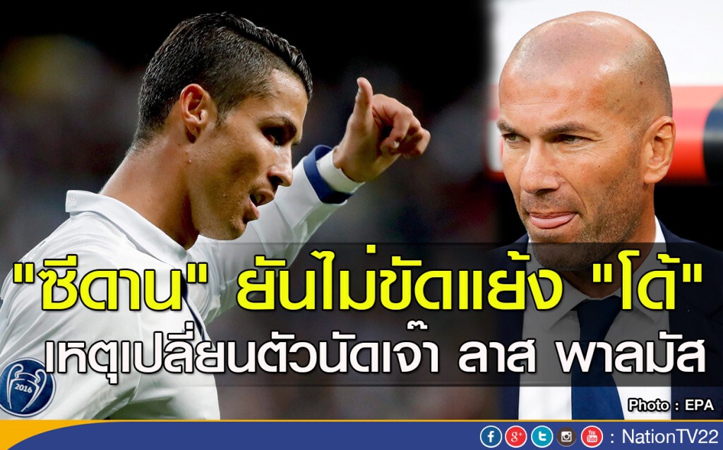 "ซีดาน" ยันไม่ขัดแย้ง "โด้" เหตุเปลี่ยนตัวนัดเจ๊า ลาส พาลมัส