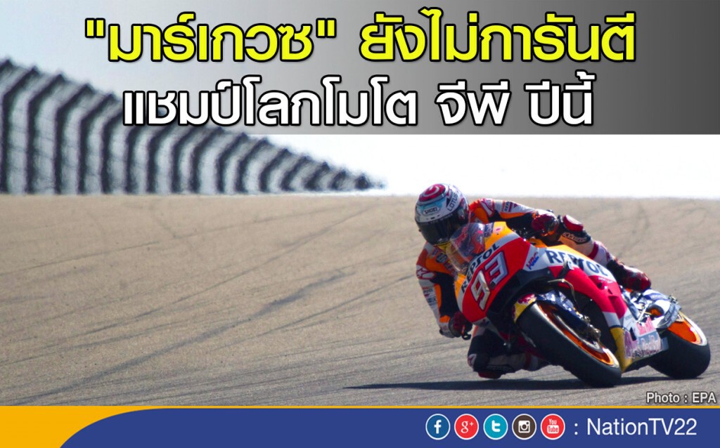 "มาร์เกวซ" ยังไม่การันตีแชมป์โลกโมโต จีพี ปีนี้
