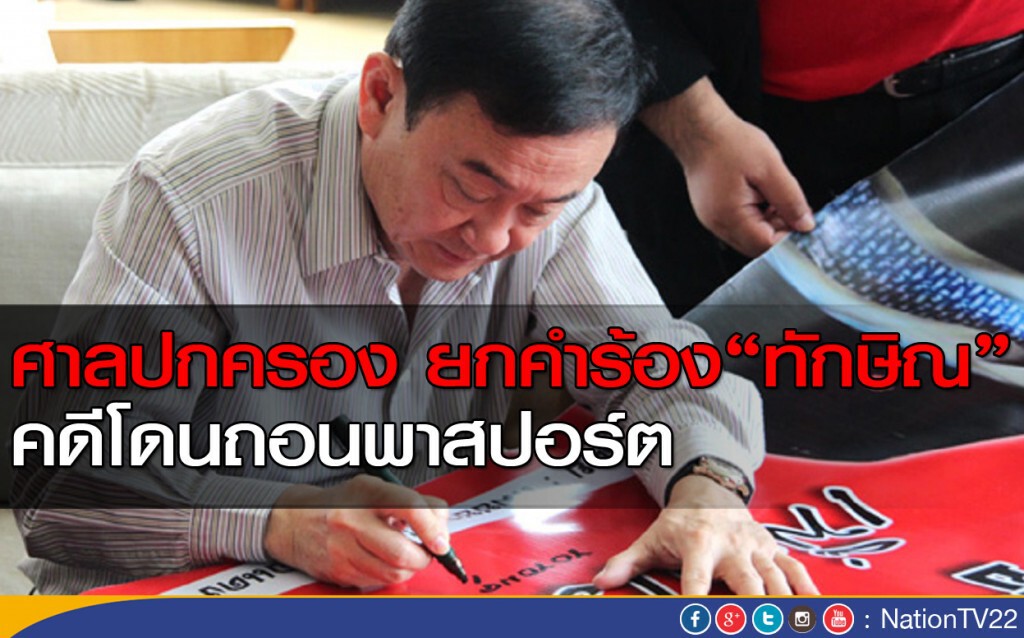 ศาลปกครอง ยกคำฟ้อง! "ทักษิณ" ถูกถอนพาสปอร์ต ศาลปกครอง ยกคำฟ้อง! "ทักษิณ" ถูกถอนพาสปอร์ต