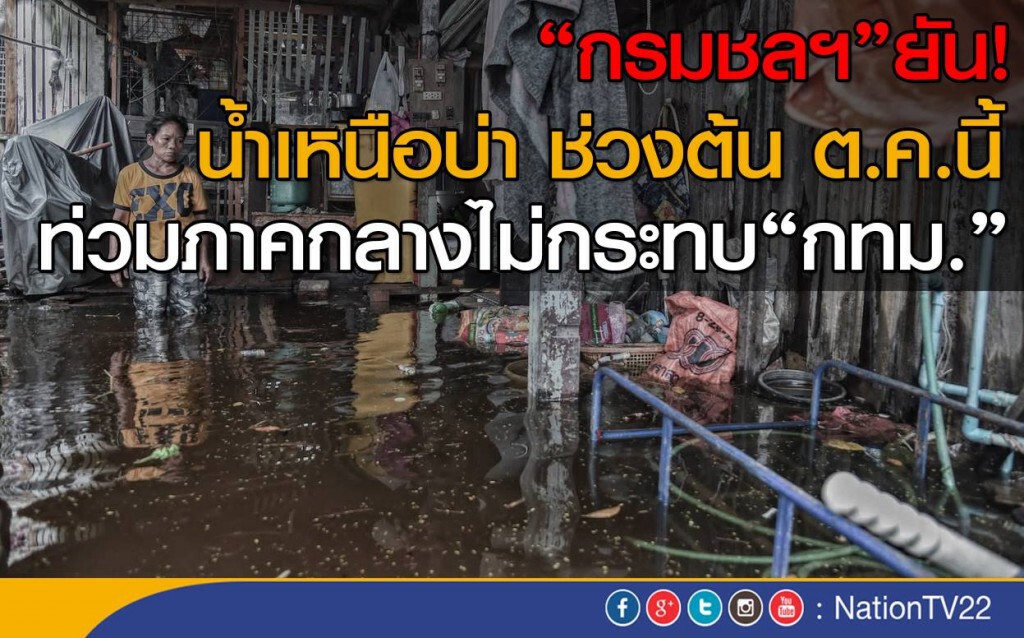 "กรมชลฯ"ยัน!
น้ำเหนือบ่า ช่วงต้น ต.ค.นี้
ท่วมภาคกลางไม่กระทบ"กทม." "กรมชลฯ"ยัน!
น้ำเหนือบ่า ช่วงต้น ต.ค.นี้
ท่วมภาคกลางไม่กระทบ"กทม."