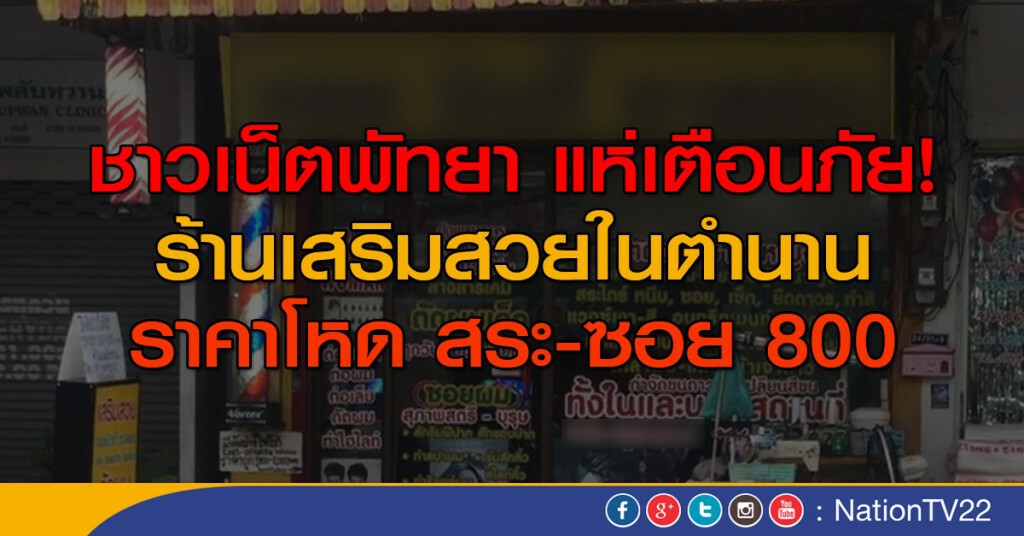 ชาวเน็ตพัทยา แห่เตือนภัย! ร้านเสริมสวยในตำนาน ราคาโหด สระ-ซอย 800 ชาวเน็ตพัทยา แห่เตือนภัย! ร้านเสริมสวยในตำนาน ราคาโหด สระ-ซอย 800