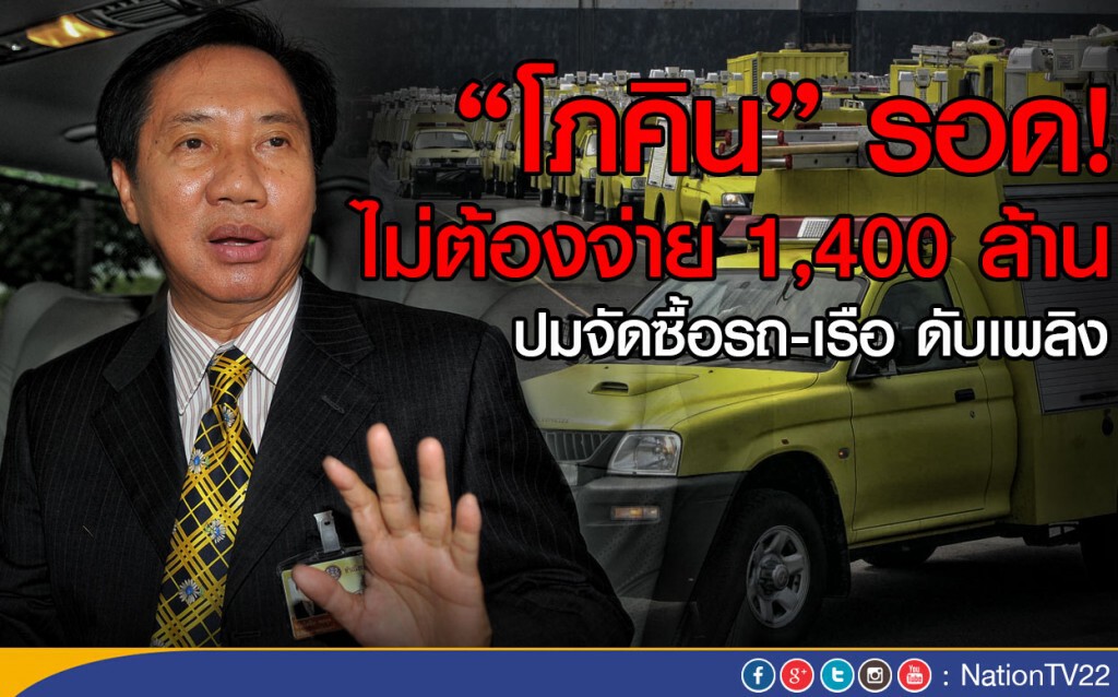 "โภคิน" รอด! ไม่ต้องจ่าย 1,400 ล้าน ปมจัดซื้อรถ-เรือ ดับเพลิง "โภคิน" รอด! ไม่ต้องจ่าย 1,400 ล้าน ปมจัดซื้อรถ-เรือ ดับเพลิง