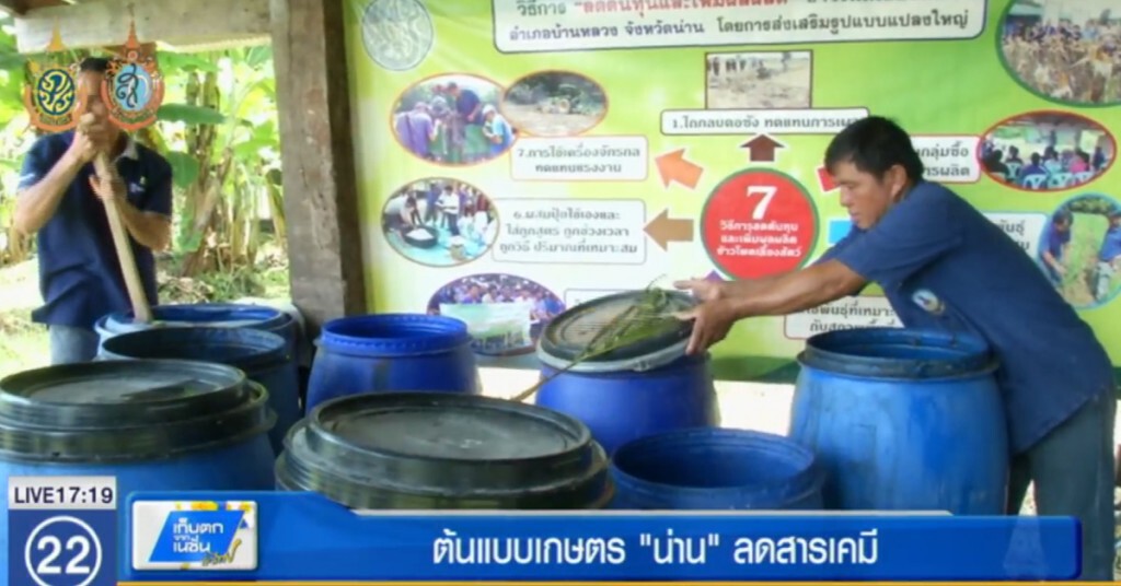 ต้นแบบเกษตร "น่าน" ลดสารเคมี ต้นแบบเกษตร "น่าน" ลดสารเคมี