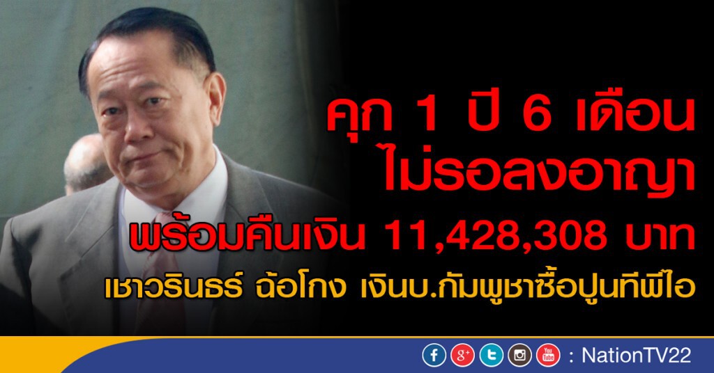 ศาลจำคุก 1 ปี 6 เดือน "เชาวรินธร์" คดีฉ้อโกง