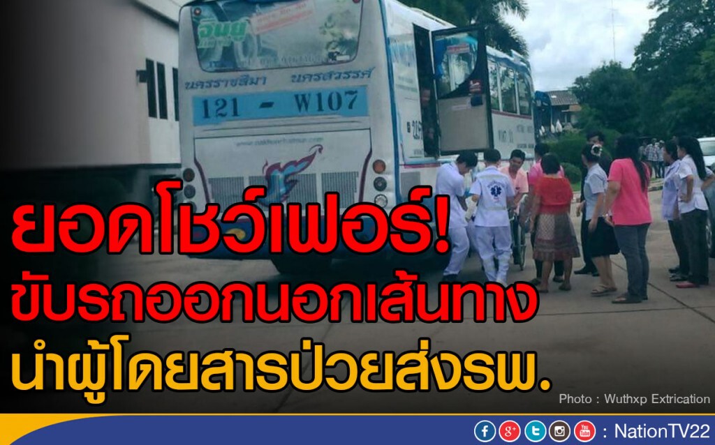 ยอดโชว์เฟอร์! ขับรถออกนอกเส้นทาง นำผู้โดยสารป่วยส่งรพ. ยอดโชว์เฟอร์! ขับรถออกนอกเส้นทาง นำผู้โดยสารป่วยส่งรพ.