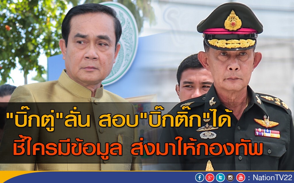 "บิ๊กตู่" เปิดทาง สอบ"บิ๊กติ๊ก" "บิ๊กตู่" เปิดทาง สอบ"บิ๊กติ๊ก"