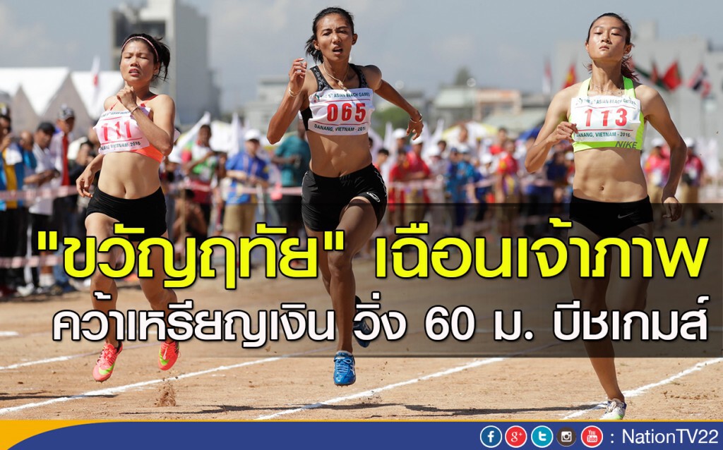 "ขวัญฤทัย" เฉือนเจ้าภาพ คว้าเหรียญเงิน วิ่ง 60 ม. บีชเกมส์ "ขวัญฤทัย" เฉือนเจ้าภาพ คว้าเหรียญเงิน วิ่ง 60 ม. บีชเกมส์
