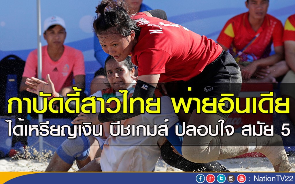 กาบัดดี้สาวไทย พ่ายอินเดีย ได้เหรียญเงิน บีชเกมส์ ปลอบใจ สมัย 5 กาบัดดี้สาวไทย พ่ายอินเดีย ได้เหรียญเงิน บีชเกมส์ ปลอบใจ สมัย 5