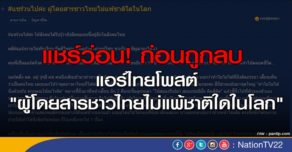 แชร์ว่อน! ก่อนถูกลบ แอร์ไทยโพสต์ "ผู้โดยสารชาวไทยไม่แพ้ชาติใดในโลก" แชร์ว่อน! ก่อนถูกลบ แอร์ไทยโพสต์ "ผู้โดยสารชาวไทยไม่แพ้ชาติใดในโลก"