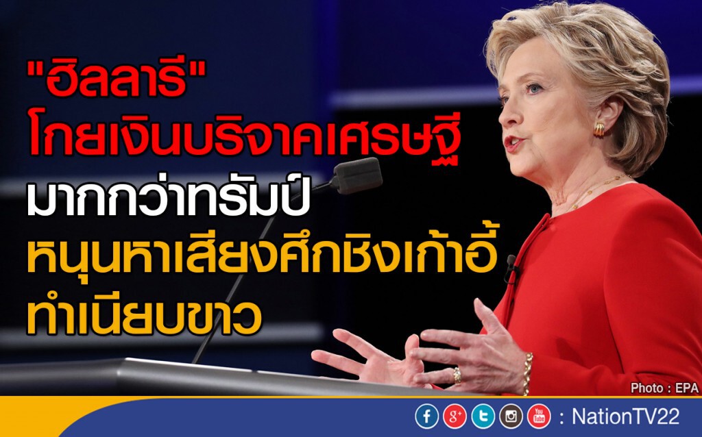 "ฮิลลารี" โกยเงินบริจาคเศรษฐี มากกว่าทรัมป์ "ฮิลลารี" โกยเงินบริจาคเศรษฐี มากกว่าทรัมป์