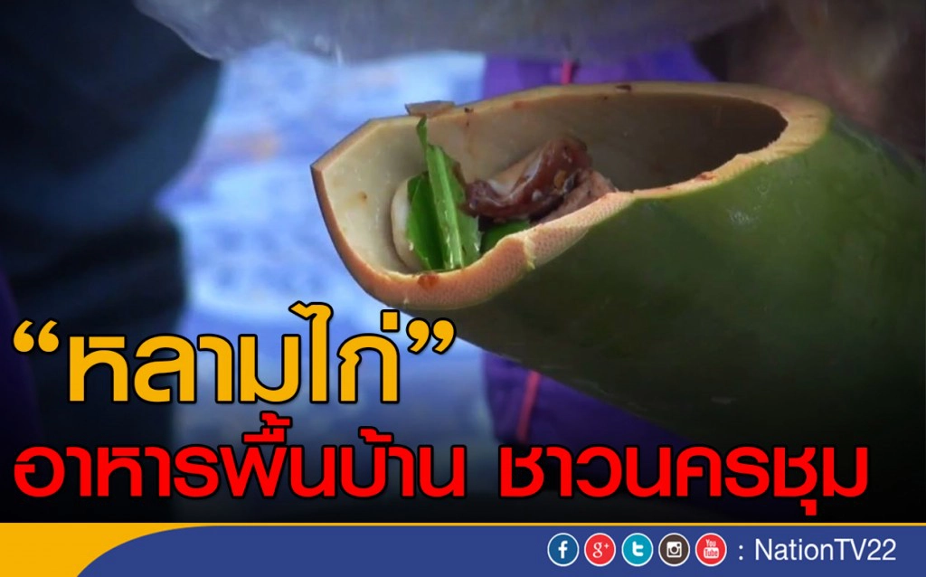 "หลามไก่"อาหารพื้นบ้าน ชาวนครชุม