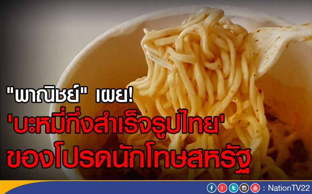 "พาณิชย์" เผย! 'บะหมี่กึ่งสำเร็จรูปไทย' ของโปรดนักโทษสหรัฐ "พาณิชย์" เผย! 'บะหมี่กึ่งสำเร็จรูปไทย' ของโปรดนักโทษสหรัฐ