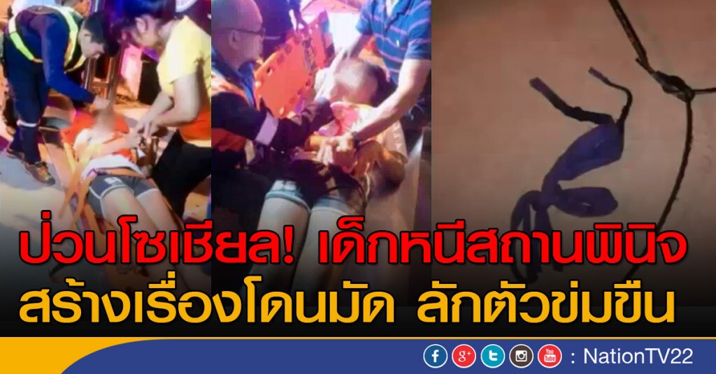 ป่วนโซเชียล! เด็กหญิงโดนมัดเรียกให้ช่วย ที่แท้หนีจากสถานพินิจ