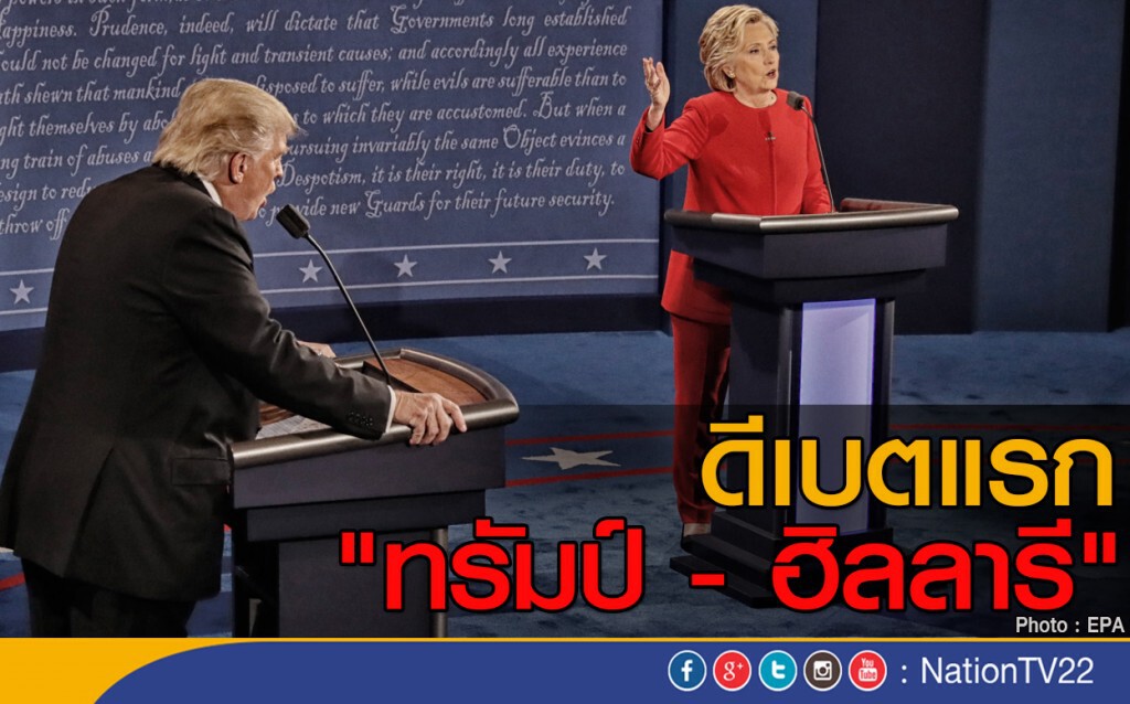 ดีเบตแรก "ทรัมป์ - ฮิลลารี" ดีเบตแรก "ทรัมป์ - ฮิลลารี"