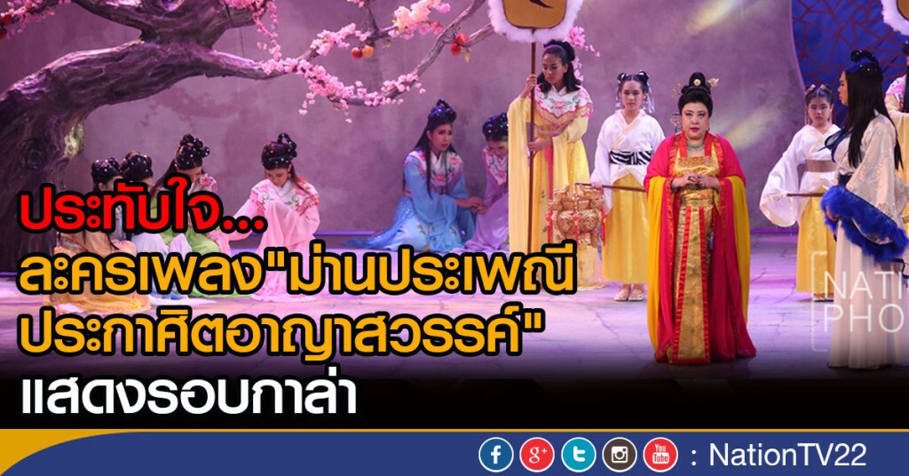 "ม่านประเพณี ประกาศิตอาญาสวรรค์" แสดงรอบกาล่า