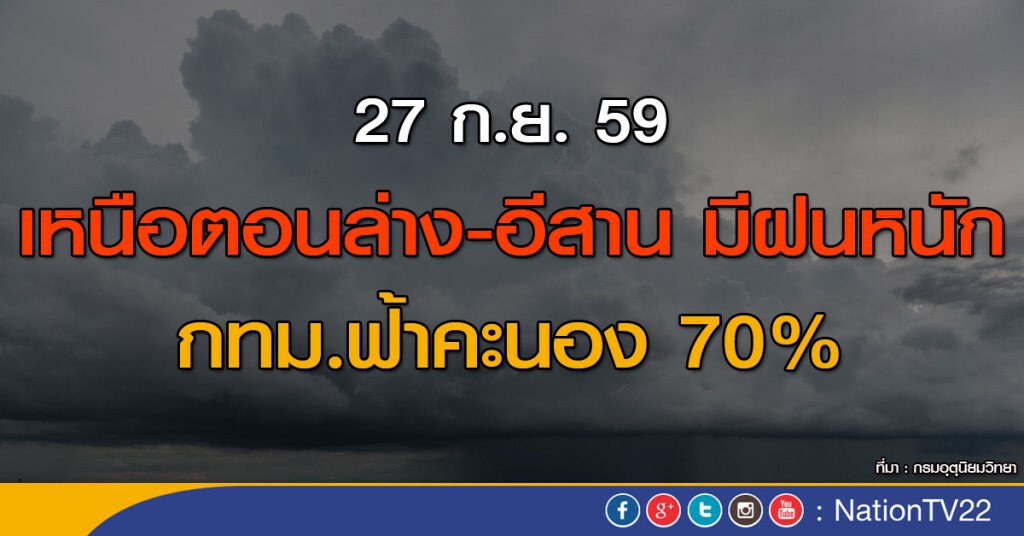 เหนือตอนล่าง-อีสาน มีฝนหนัก กทม.ฟ้าคะนอง 70%