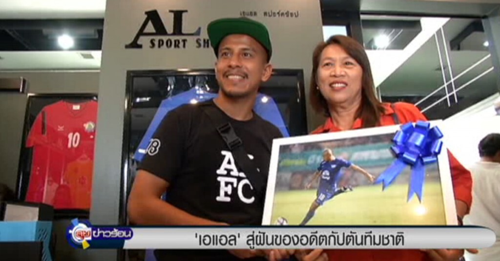 "เอ แอล" ฝันอดีตกัปตันทีมชาติ "เอ แอล" ฝันอดีตกัปตันทีมชาติ