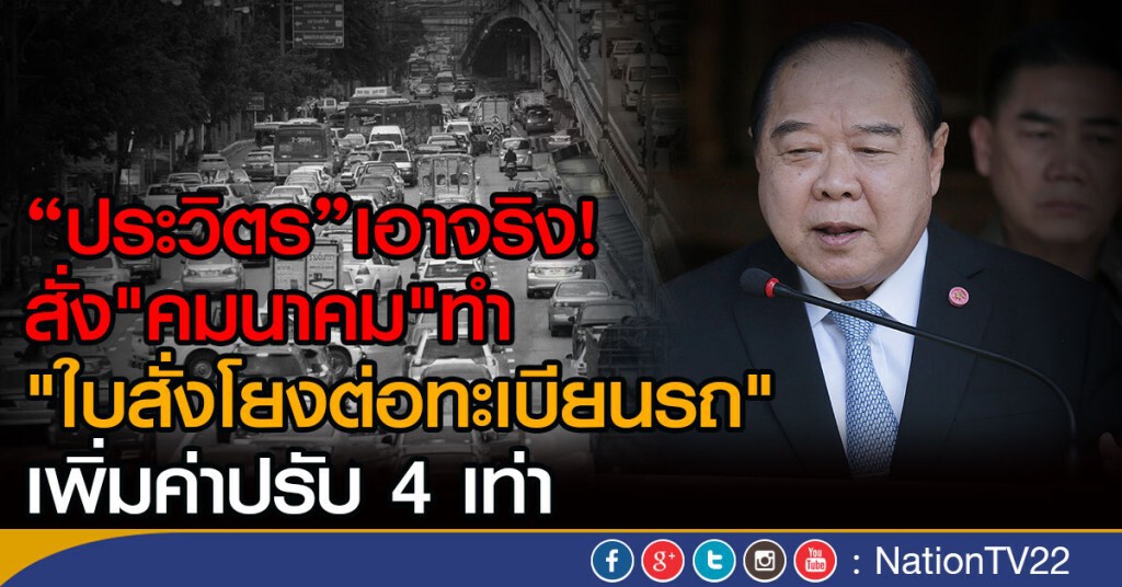 "ประวิตร"เอาจริง! สั่ง "คมนาคม"ทำ
"ใบสั่งโยงต่อทะเบียนรถ" เพิ่มค่าปรับ 4 เท่า "ประวิตร"เอาจริง! สั่ง "คมนาคม"ทำ
"ใบสั่งโยงต่อทะเบียนรถ" เพิ่มค่าปรับ 4 เท่า
