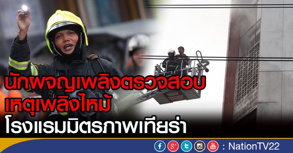 นักผจญเพลิงตรวจสอบ
เหตุเพลิงไหม้โรงแรมมิตรภาพเทียร่า นักผจญเพลิงตรวจสอบ
เหตุเพลิงไหม้โรงแรมมิตรภาพเทียร่า