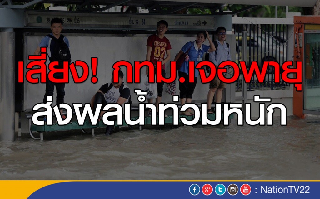 เตือน กทม.เจอพายุ ส่งผลน้ำท่วมหนัก เตือน กทม.เจอพายุ ส่งผลน้ำท่วมหนัก