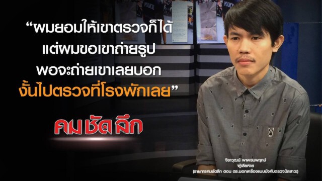 คม-ชัด-ลึก ตร.นอกเครื่องแบบบังคับตรวจปัสสาวะ