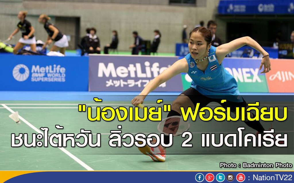 "น้องเมย์" ฟอร์มเฉียบ ชนะไต้หวัน ลิ่วรอบ 2 แบดโคเรีย "น้องเมย์" ฟอร์มเฉียบ ชนะไต้หวัน ลิ่วรอบ 2 แบดโคเรีย