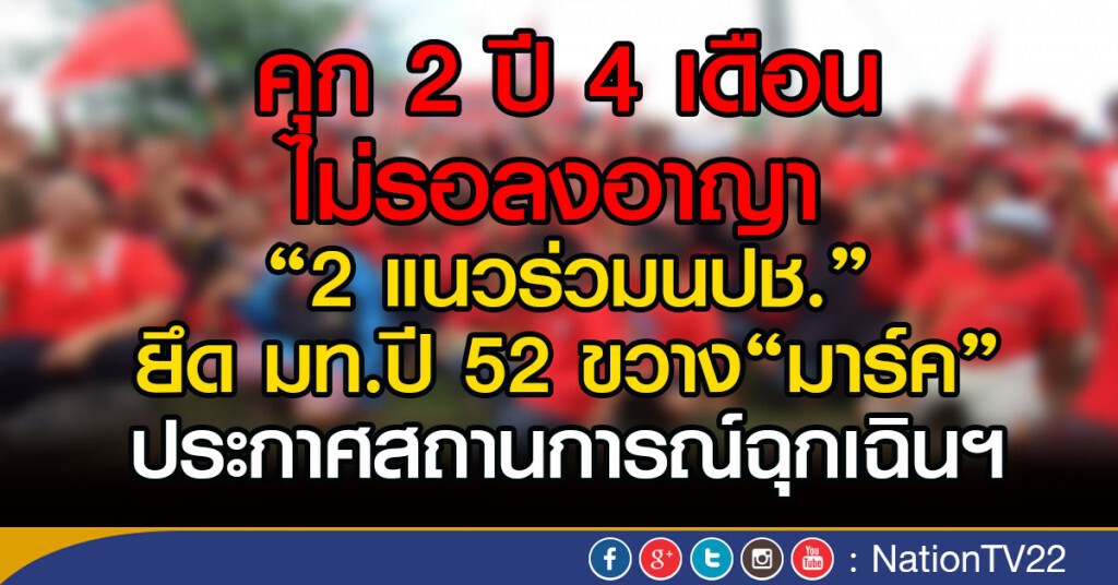 คุก 2 ปี 4 เดือน ไม่รอลงอาญา 
"2 แนวร่วมนปช." ยึด มท.ปี 52 ขวาง
"มาร์ค"ประกาศสถานการณ์ฉุกเฉินฯ