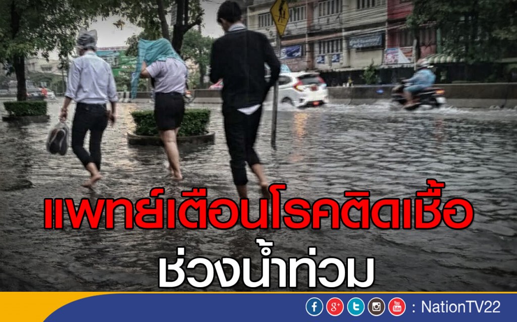 แพทย์เตือนโรคติดต่อ ช่วงน้ำท่วม