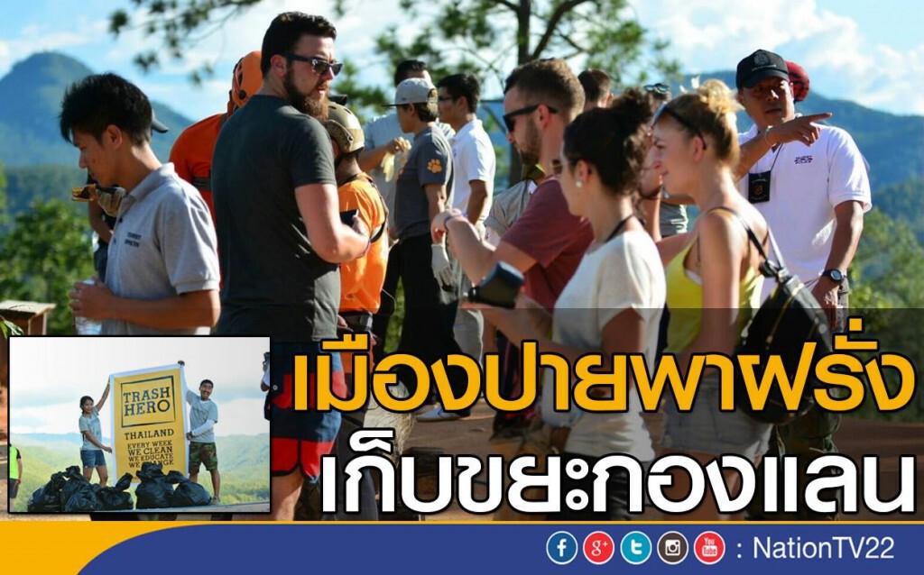 เมืองปาย พาฝรั่งเก็บขยะกองแลน