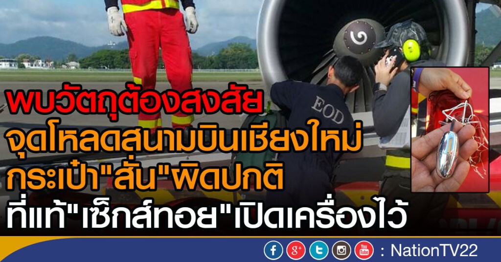 พบกระเป๋า "สั่น" ผิดปกติจุดโหลดสนามบินเชียงใหม่ ตรวจสอบเป็น "เซ็กส์ทอย" เปิดเครื่องไว้