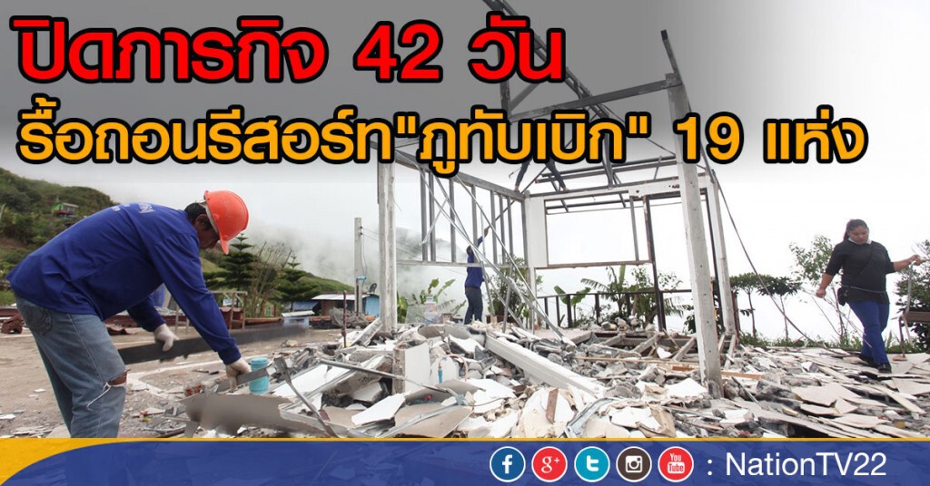 ปิดภารกิจ 42 วัน
รื้อถอนรีสอร์ท"ภูทับเบิก" 19 แห่ง ปิดภารกิจ 42 วัน
รื้อถอนรีสอร์ท"ภูทับเบิก" 19 แห่ง