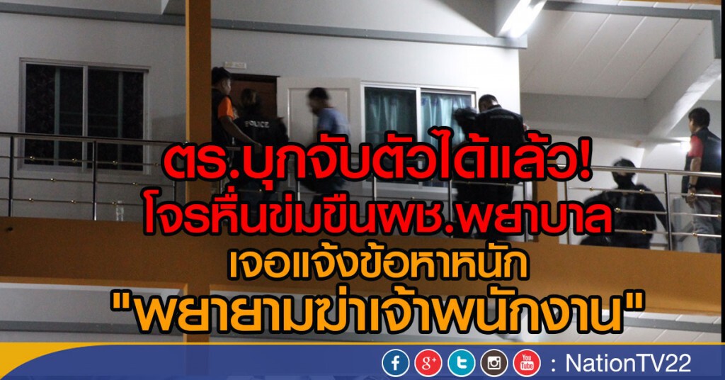 ตร.บุกจับตัวได้แล้ว!
โจรหื่นข่มขืนผช.พยาบาล
เจอแจ้งข้อหาหนัก"พยายามฆ่าเจ้าพนักงาน"