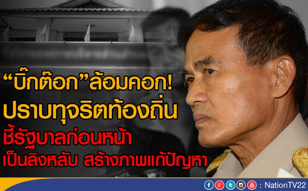 "บิ๊กต๊อก"ล้อมคอก!ปราบทุจริตท้องถิ่น