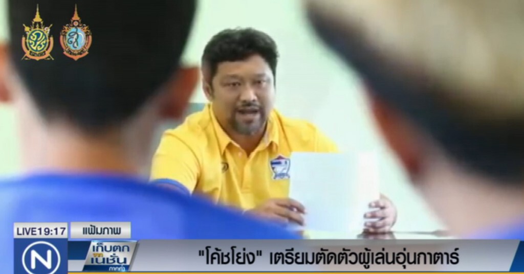 "โค้ชโย่ง" เตรียมตัดตัวผู้เล่นอุ่นเครื่องกาตาร์