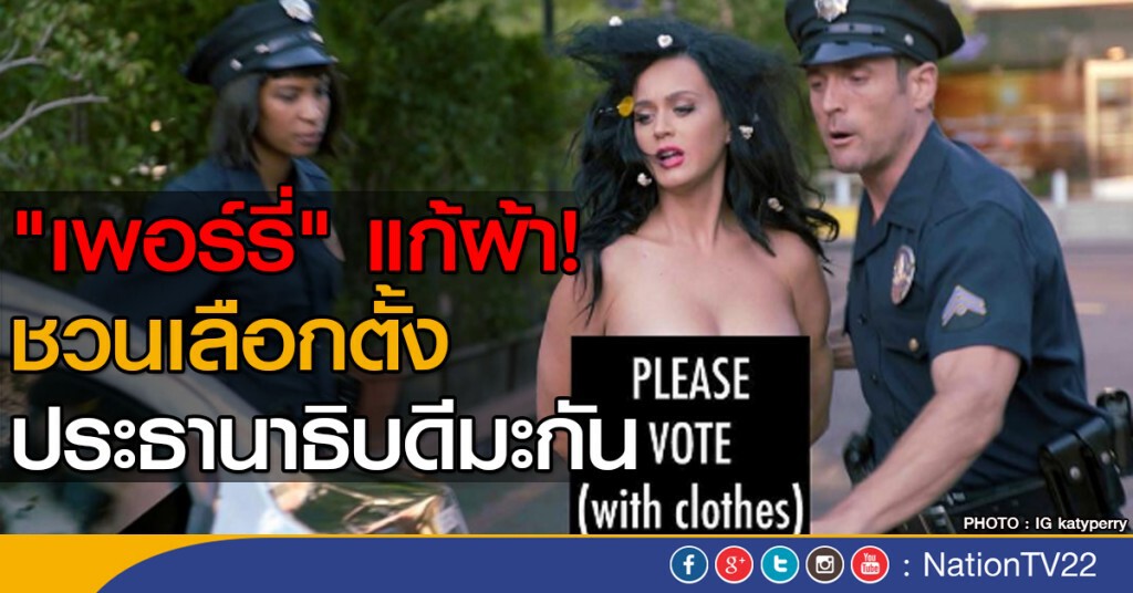 "เพอร์รี่" แก้ผ้าชวนเลือกตั้งประธานาธิบดีมะกัน "เพอร์รี่" แก้ผ้าชวนเลือกตั้งประธานาธิบดีมะกัน