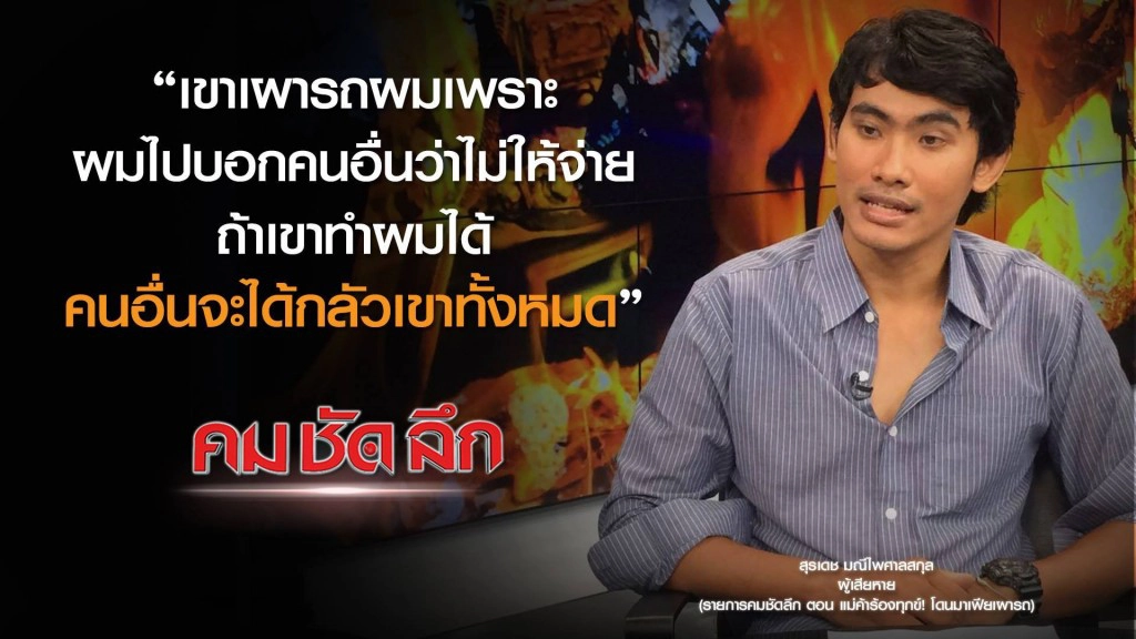 คม-ชัด-ลึก แม่ค้าร้องทุกข์! โดนมาเฟียเผารถ