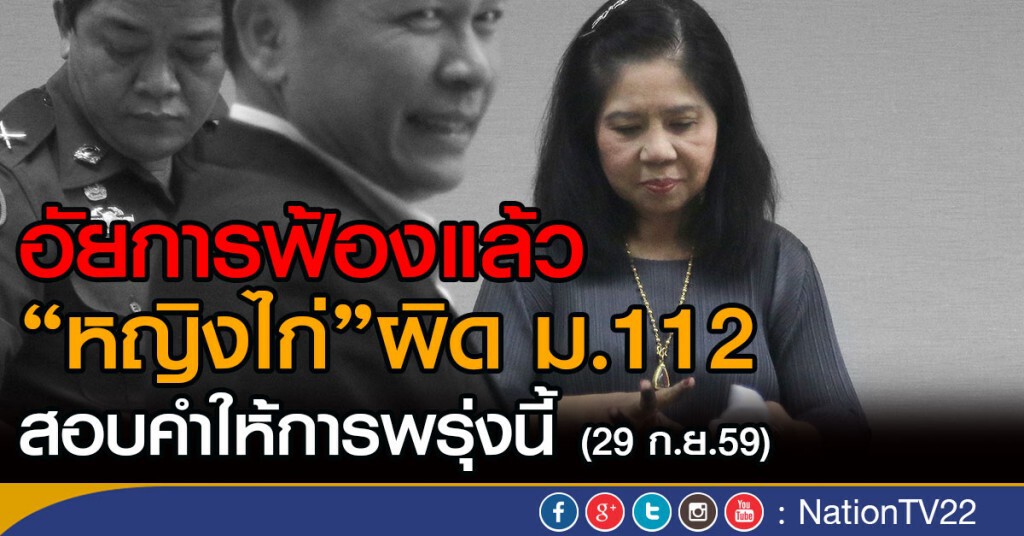 อัยการฟ้องแล้ว
"หญิงไก่"ผิด ม.112
สอบคำให้การพรุ่งนี้ (29 ก.ย.59) อัยการฟ้องแล้ว
"หญิงไก่"ผิด ม.112
สอบคำให้การพรุ่งนี้ (29 ก.ย.59)