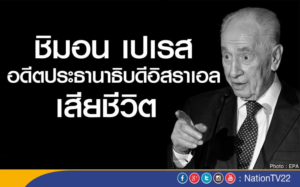 อดีตประธานาธิบดีอิสราเอล เสียชีวิต อดีตประธานาธิบดีอิสราเอล เสียชีวิต